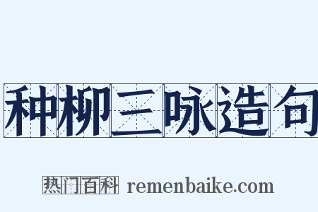 种柳三咏造句是什么意思的图片